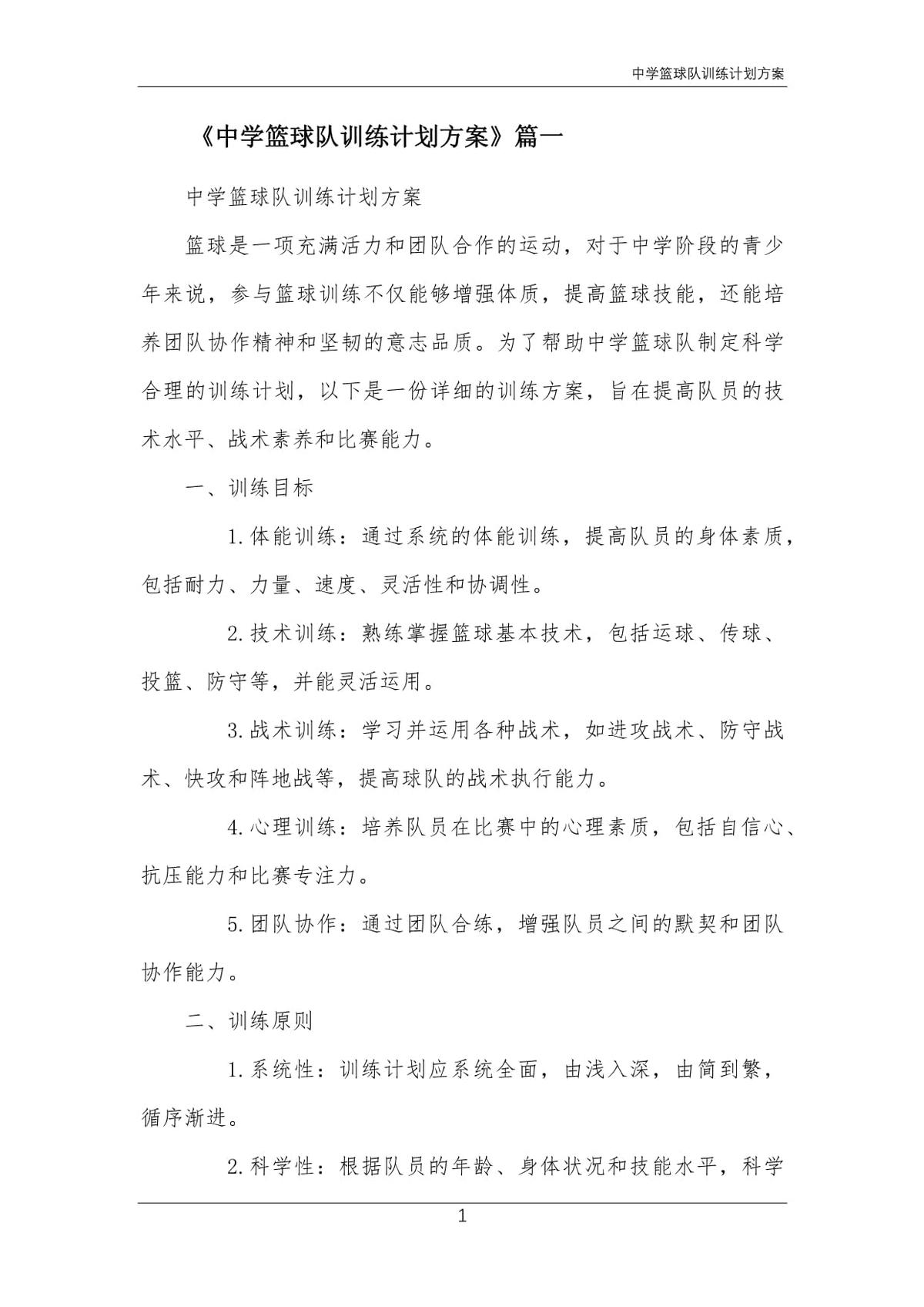 中学篮球队训练计划方案